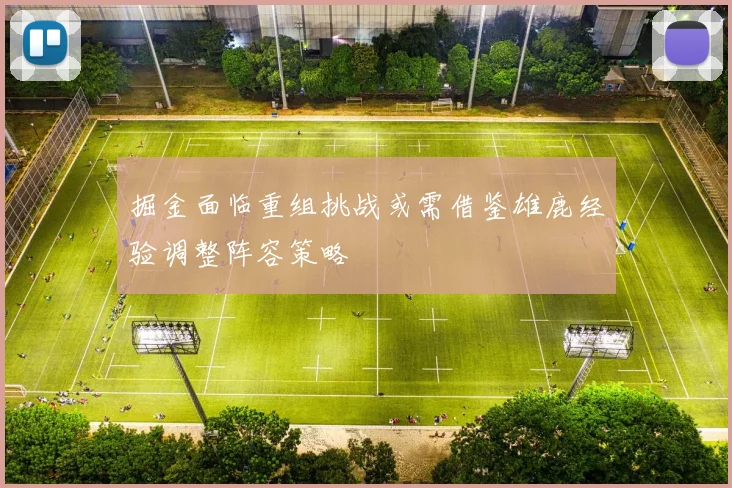 掘金面临重组挑战或需借鉴雄鹿经验调整阵容策略