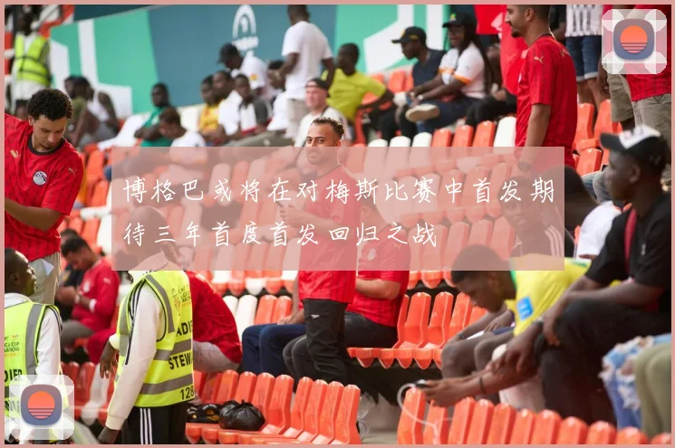 博格巴或将在对梅斯比赛中首发期待三年首度首发回归之战